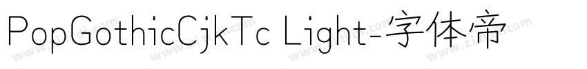 PopGothicCjkTc Light字体转换
